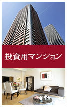 投資用マンション特集